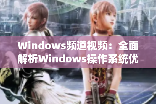 Windows频道视频：全面解析Windows操作系统优势