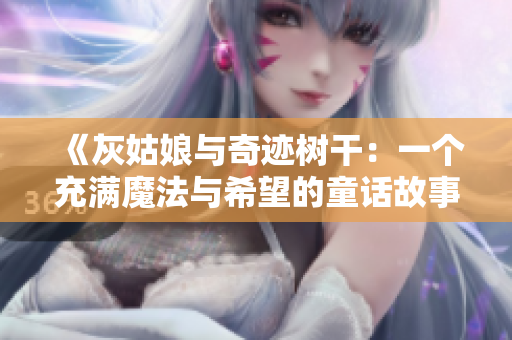 《灰姑娘与奇迹树干：一个充满魔法与希望的童话故事》