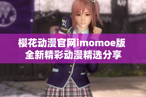 樱花动漫官网imomoe版 全新精彩动漫精选分享