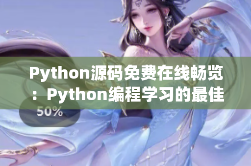 Python源码免费在线畅览：Python编程学习的最佳途径