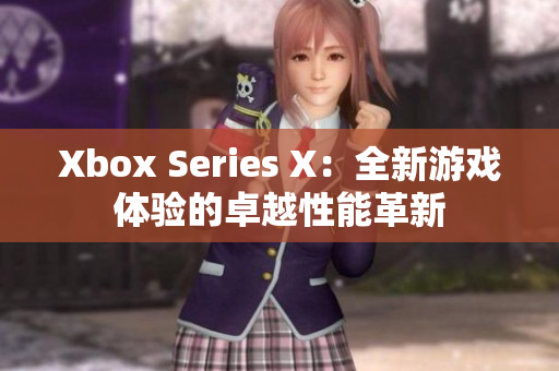 Xbox Series X：全新游戏体验的卓越性能革新