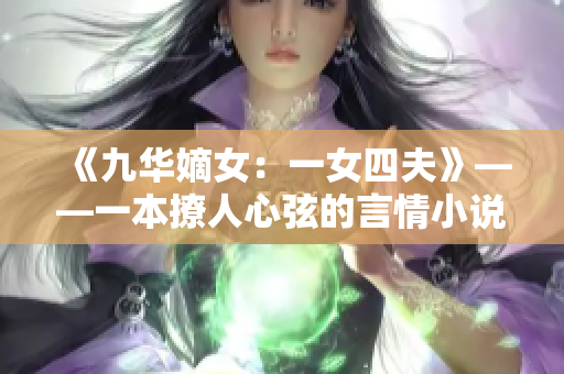 《九华嫡女：一女四夫》——一本撩人心弦的言情小说