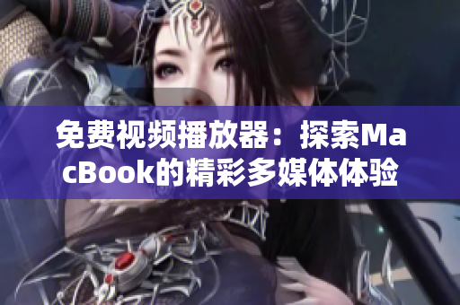 免费视频播放器：探索MacBook的精彩多媒体体验