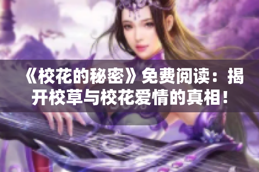 《校花的秘密》免费阅读：揭开校草与校花爱情的真相！