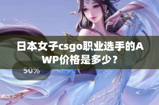 日本女子csgo职业选手的AWP价格是多少？