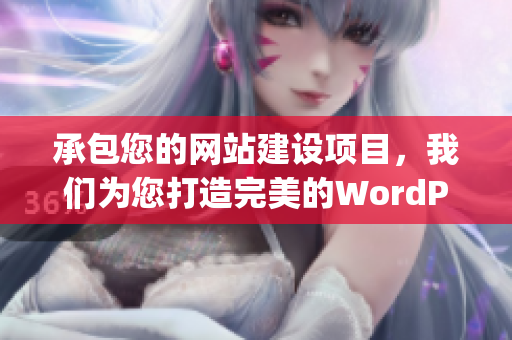 承包您的网站建设项目，我们为您打造完美的WordPress网站(1)