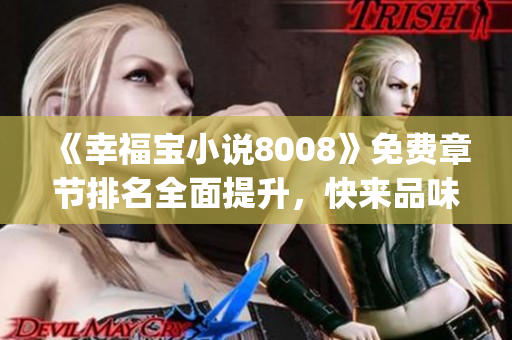 《幸福宝小说8008》免费章节排名全面提升，快来品味幸福的滋味吧！(1)