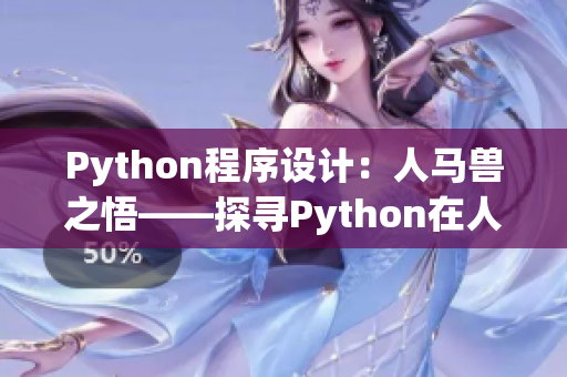 Python程序设计：人马兽之悟——探寻Python在人工智能与游戏开发中的应用