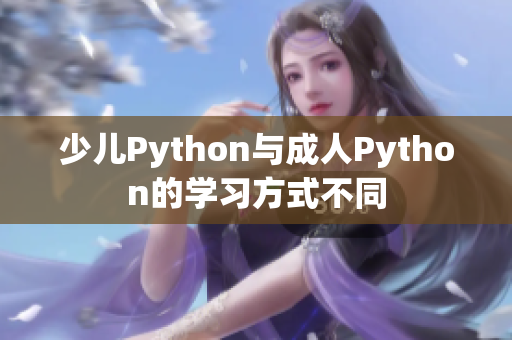 少儿Python与成人Python的学习方式不同