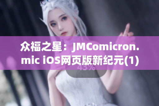 众福之星：JMComicron.mic iOS网页版新纪元(1)