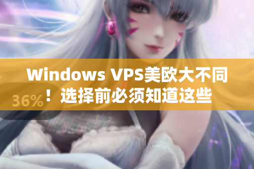 Windows VPS美欧大不同！选择前必须知道这些