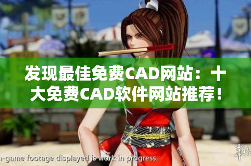 发现最佳免费CAD网站：十大免费CAD软件网站推荐！