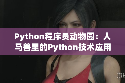 Python程序员动物园：人马兽里的Python技术应用