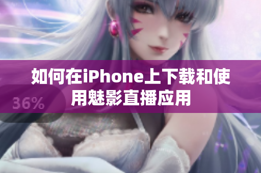 如何在iPhone上下载和使用魅影直播应用