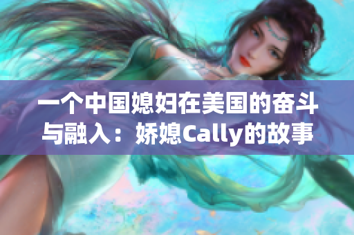 一个中国媳妇在美国的奋斗与融入：娇媳Cally的故事