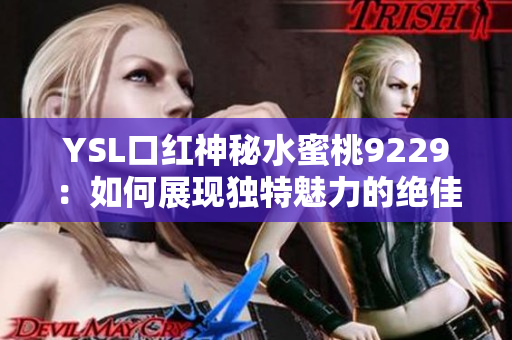 YSL口红神秘水蜜桃9229：如何展现独特魅力的绝佳选择！