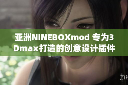 亚洲NINEBOXmod 专为3Dmax打造的创意设计插件(1)