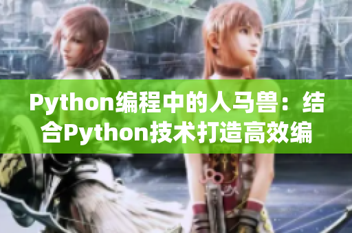 Python编程中的人马兽：结合Python技术打造高效编程体验