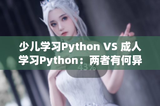 少儿学习Python VS 成人学习Python：两者有何异同？