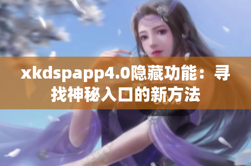 xkdspapp4.0隐藏功能：寻找神秘入口的新方法