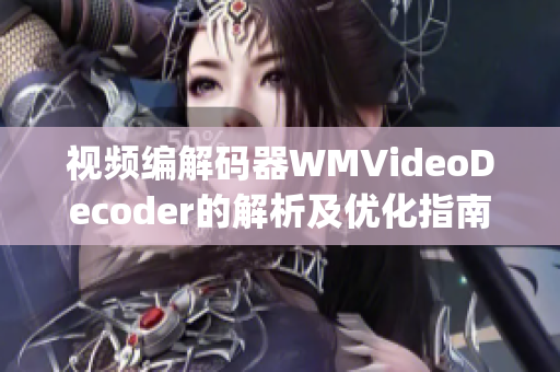 视频编解码器WMVideoDecoder的解析及优化指南(1)