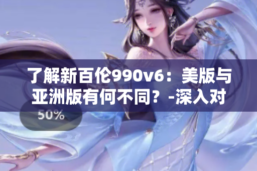 了解新百伦990v6：美版与亚洲版有何不同？-深入对比