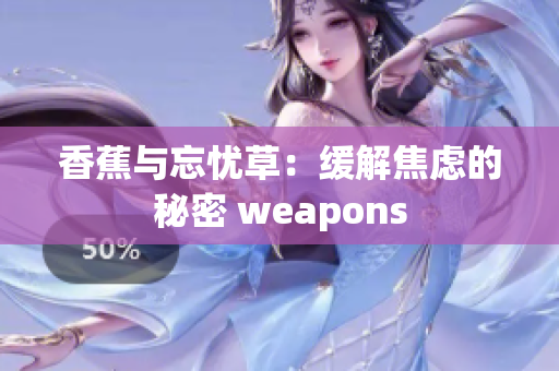 香蕉与忘忧草：缓解焦虑的秘密 weapons