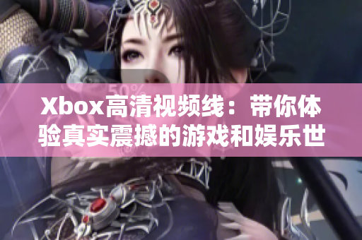 Xbox高清视频线：带你体验真实震撼的游戏和娱乐世界