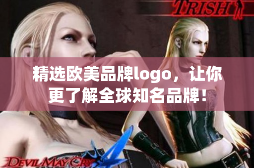 精选欧美品牌logo，让你更了解全球知名品牌！