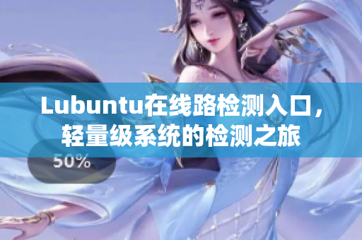 Lubuntu在线路检测入口，轻量级系统的检测之旅