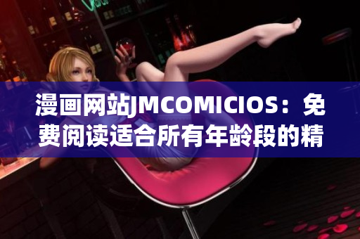 漫画网站JMCOMICIOS：免费阅读适合所有年龄段的精彩漫画(1)