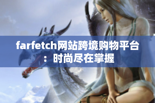 farfetch网站跨境购物平台：时尚尽在掌握