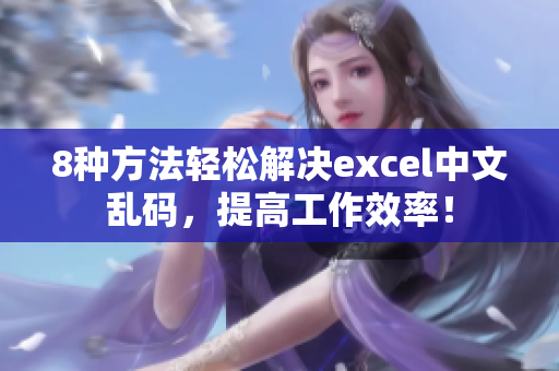 8种方法轻松解决excel中文乱码，提高工作效率！