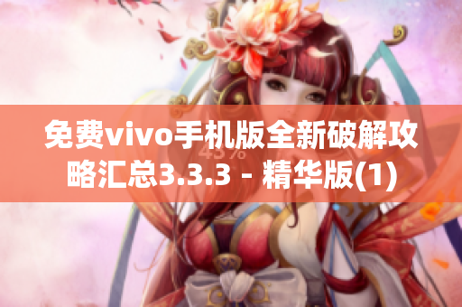 免费vivo手机版全新破解攻略汇总3.3.3 - 精华版(1)