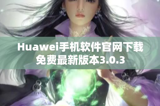 Huawei手机软件官网下载免费最新版本3.0.3