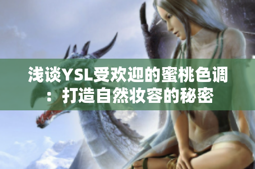 浅谈YSL受欢迎的蜜桃色调：打造自然妆容的秘密