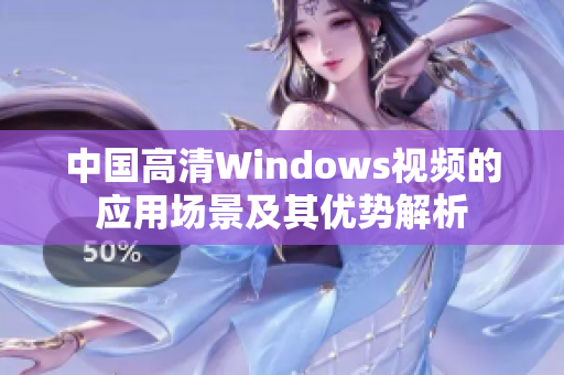 中国高清Windows视频的应用场景及其优势解析