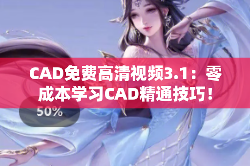 CAD免费高清视频3.1：零成本学习CAD精通技巧！