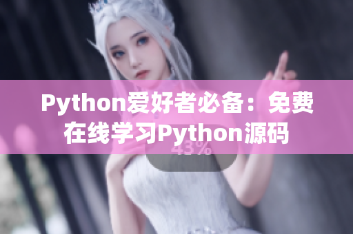 Python爱好者必备：免费在线学习Python源码