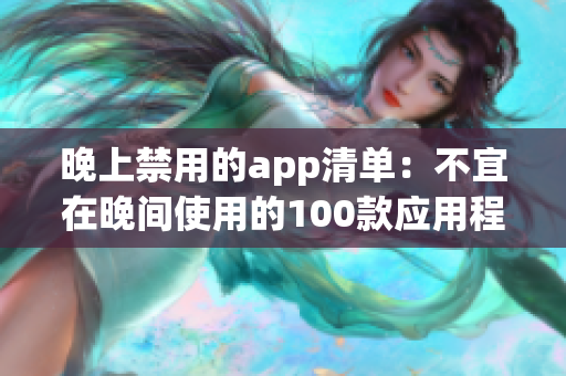 晚上禁用的app清单：不宜在晚间使用的100款应用程序推荐(1)