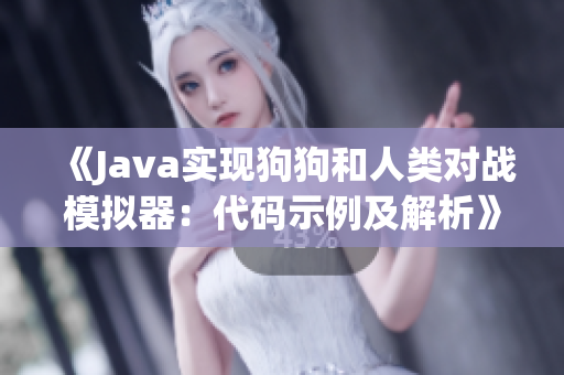 《Java实现狗狗和人类对战模拟器：代码示例及解析》