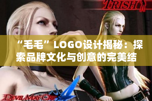 “毛毛”LOGO设计揭秘：探索品牌文化与创意的完美结合