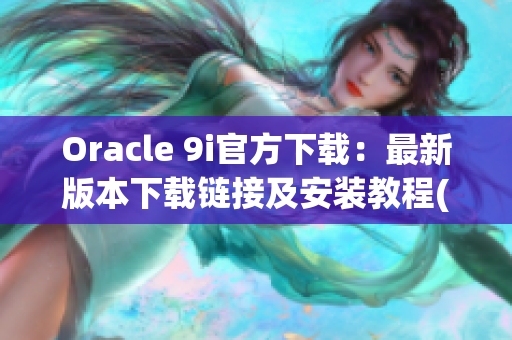 Oracle 9i官方下载：最新版本下载链接及安装教程(1)