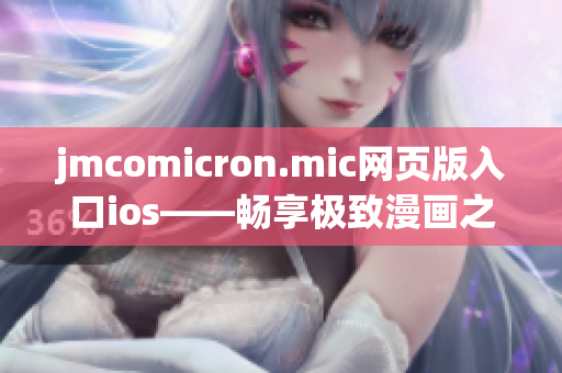 jmcomicron.mic网页版入口ios——畅享极致漫画之乐