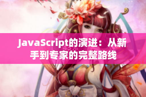 JavaScript的演进：从新手到专家的完整路线