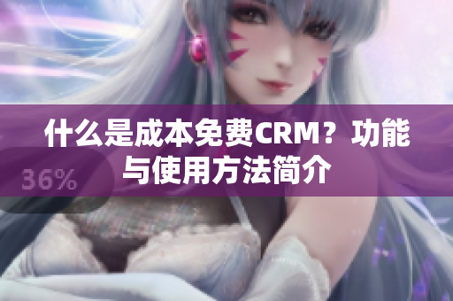 什么是成本免费CRM？功能与使用方法简介