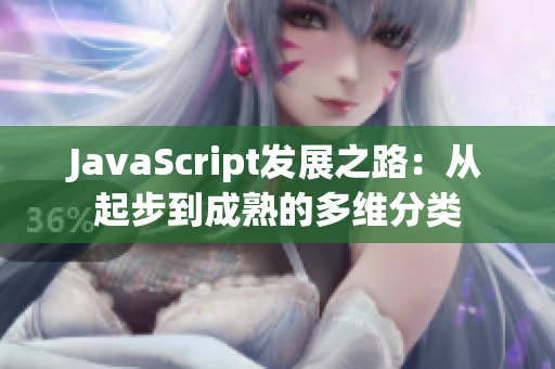 JavaScript发展之路：从起步到成熟的多维分类