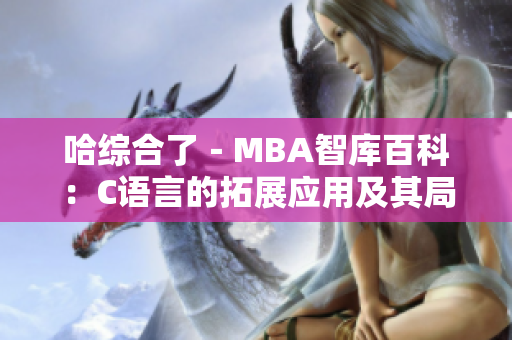 哈综合了－MBA智库百科：C语言的拓展应用及其局限性