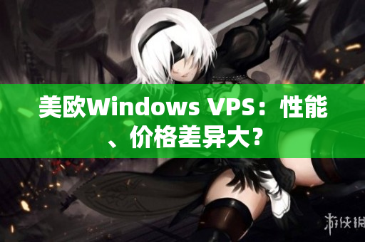 美欧Windows VPS：性能、价格差异大？