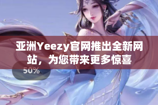 亚洲Yeezy官网推出全新网站，为您带来更多惊喜